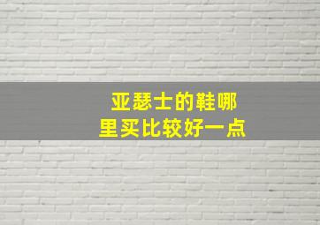 亚瑟士的鞋哪里买比较好一点