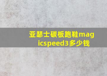 亚瑟士碳板跑鞋magicspeed3多少钱