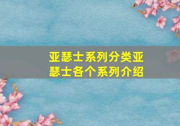 亚瑟士系列分类亚瑟士各个系列介绍