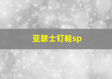 亚瑟士钉鞋sp