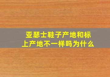 亚瑟士鞋子产地和标上产地不一样吗为什么