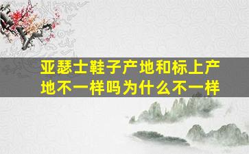 亚瑟士鞋子产地和标上产地不一样吗为什么不一样