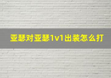 亚瑟对亚瑟1v1出装怎么打