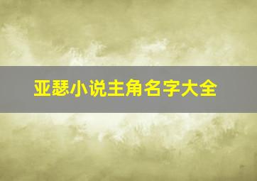 亚瑟小说主角名字大全