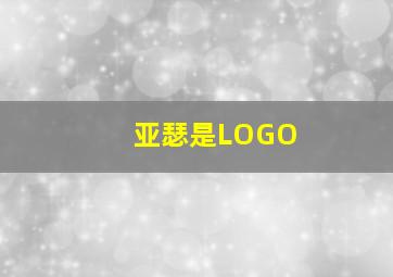 亚瑟是LOGO