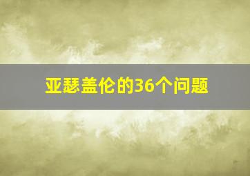 亚瑟盖伦的36个问题