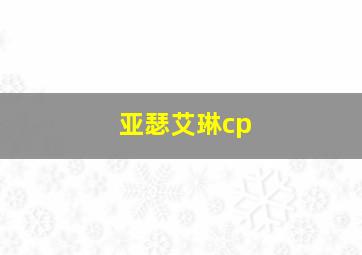 亚瑟艾琳cp