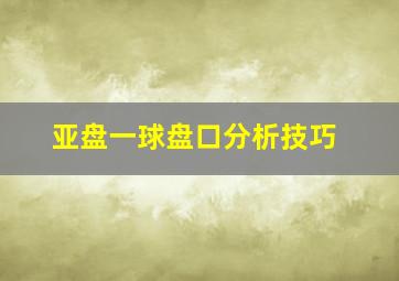 亚盘一球盘口分析技巧