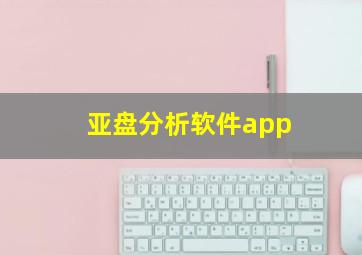 亚盘分析软件app