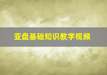 亚盘基础知识教学视频