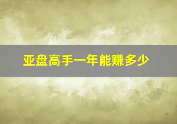 亚盘高手一年能赚多少