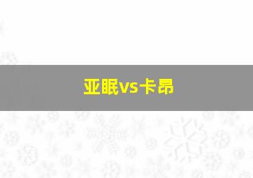 亚眠vs卡昂