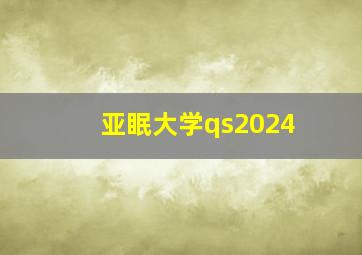 亚眠大学qs2024