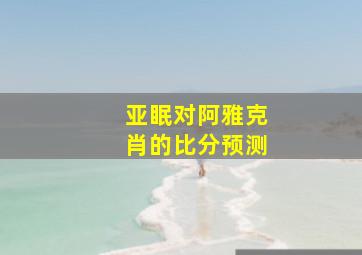 亚眠对阿雅克肖的比分预测