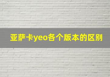 亚萨卡yeo各个版本的区别