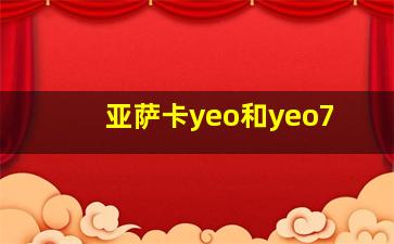 亚萨卡yeo和yeo7