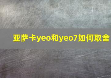 亚萨卡yeo和yeo7如何取舍