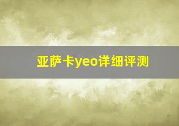 亚萨卡yeo详细评测