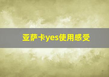 亚萨卡yes使用感受