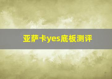 亚萨卡yes底板测评