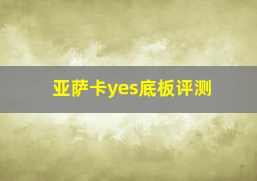 亚萨卡yes底板评测