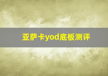 亚萨卡yod底板测评