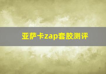 亚萨卡zap套胶测评