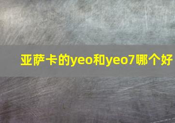 亚萨卡的yeo和yeo7哪个好