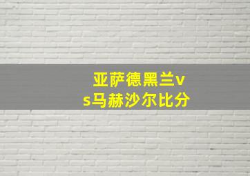 亚萨德黑兰vs马赫沙尔比分