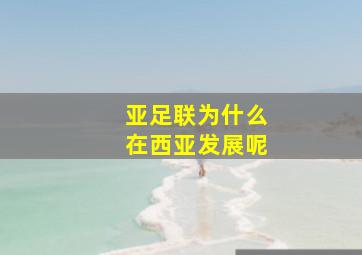 亚足联为什么在西亚发展呢