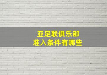 亚足联俱乐部准入条件有哪些