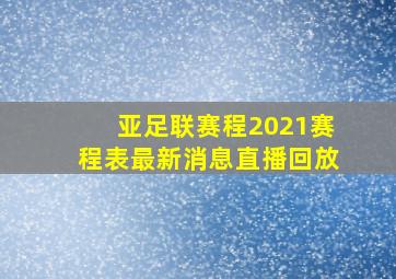 亚足联赛程2021赛程表最新消息直播回放