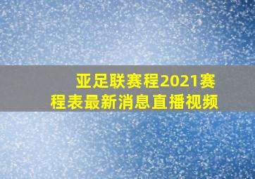 亚足联赛程2021赛程表最新消息直播视频