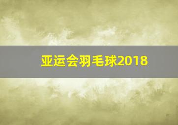 亚运会羽毛球2018