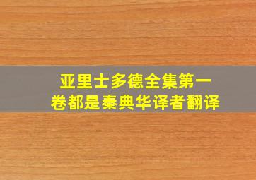 亚里士多德全集第一卷都是秦典华译者翻译