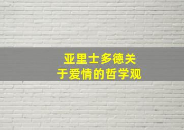 亚里士多德关于爱情的哲学观