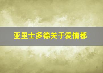 亚里士多德关于爱情都