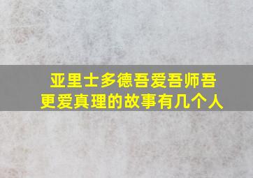 亚里士多德吾爱吾师吾更爱真理的故事有几个人