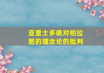 亚里士多德对柏拉图的理念论的批判