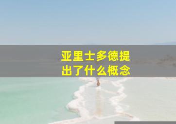 亚里士多德提出了什么概念