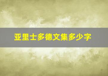 亚里士多德文集多少字