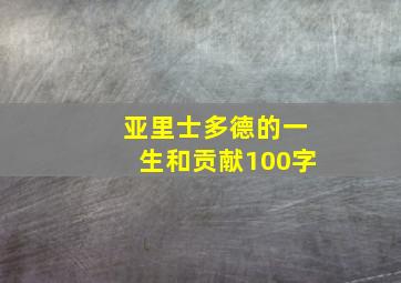 亚里士多德的一生和贡献100字