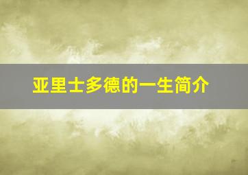 亚里士多德的一生简介