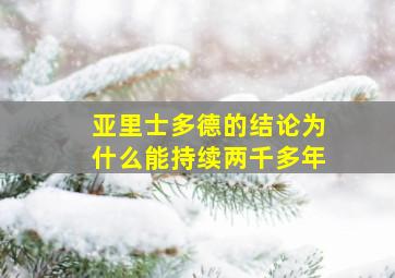 亚里士多德的结论为什么能持续两千多年