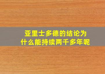 亚里士多德的结论为什么能持续两千多年呢