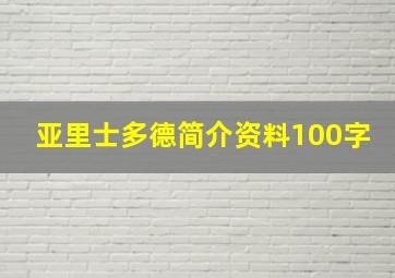 亚里士多德简介资料100字