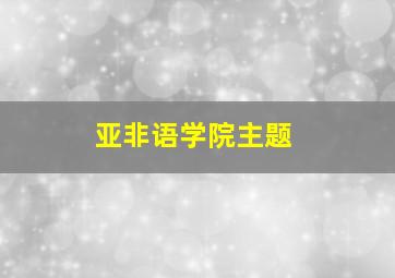 亚非语学院主题