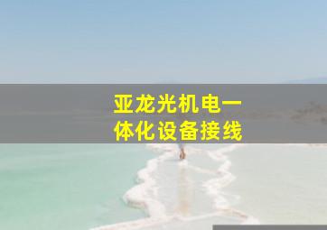 亚龙光机电一体化设备接线