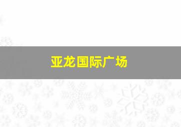 亚龙国际广场