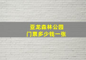 亚龙森林公园门票多少钱一张